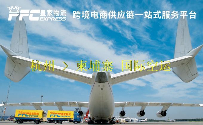 杭州到柬埔寨空運(yùn)服務(wù)