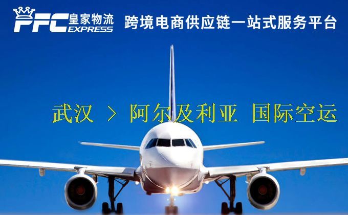 武漢到阿爾及利亞空運服務 武漢到阿爾及利亞空運服務