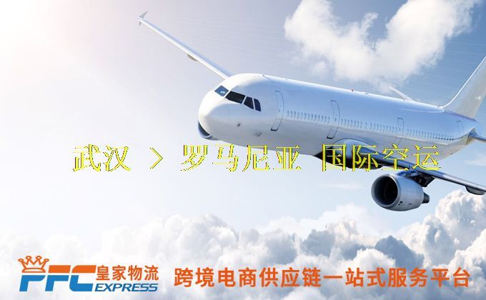 武漢到羅馬尼亞空運(yùn)服務(wù) 武漢到羅馬尼亞空運(yùn)服務(wù)