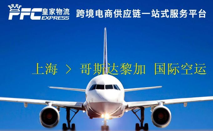 上海到哥斯達(dá)黎加空運(yùn)服務(wù) 上海到哥斯達(dá)黎加空運(yùn)服務(wù)