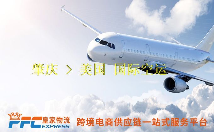 肇慶到美國(guó)空運(yùn)服務(wù) 肇慶到美國(guó)空運(yùn)服務(wù)