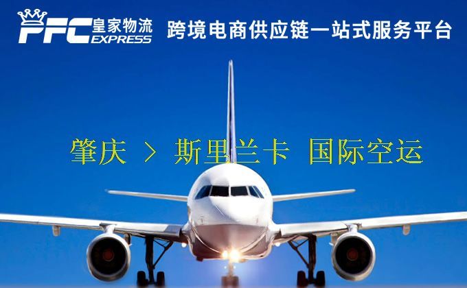 肇慶到斯里蘭卡空運服務 肇慶到斯里蘭卡空運服務