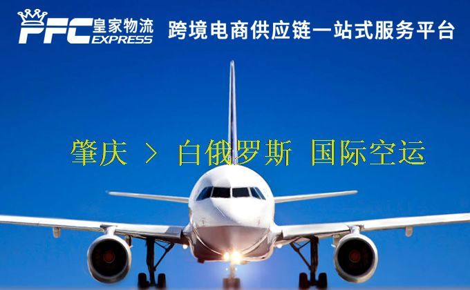 肇慶到白俄羅斯空運(yùn)服務(wù) 肇慶到白俄羅斯空運(yùn)服務(wù)
