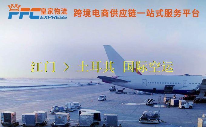 江門到土耳其空運(yùn)服務(wù) 江門到土耳其空運(yùn)服務(wù)