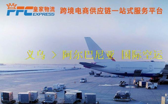義烏到阿爾巴尼亞空運(yùn)服務(wù)