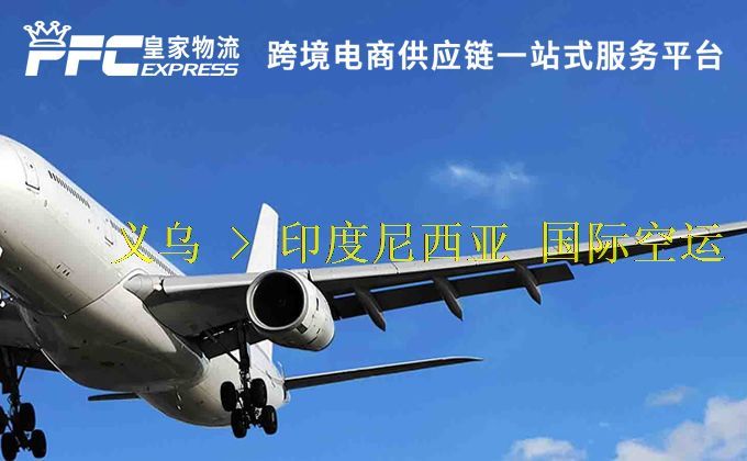 義烏到印度尼西亞空運(yùn)服務(wù) 義烏到印度尼西亞空運(yùn)服務(wù)