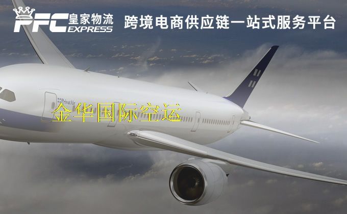 金華國(guó)際空運(yùn)服務(wù) 金華國(guó)際空運(yùn)服務(wù)