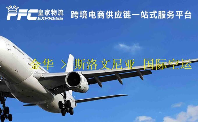 金華到斯洛文尼亞空運服務(wù) 金華到斯洛文尼亞空運服務(wù)