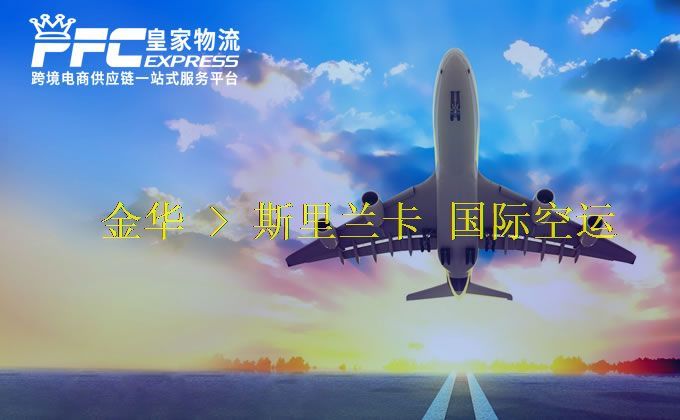 金華到斯里蘭卡空運服務(wù) 金華到斯里蘭卡空運服務(wù)
