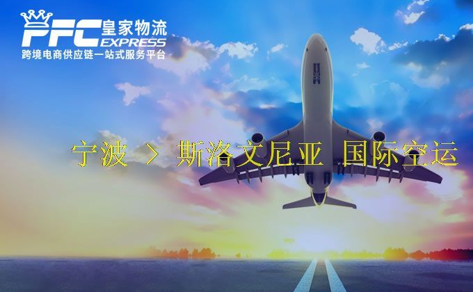 寧波到斯洛文尼亞空運服務(wù) 寧波到斯洛文尼亞空運服務(wù)