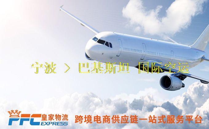 寧波到巴基斯坦空運(yùn)服務(wù) 寧波到巴基斯坦空運(yùn)服務(wù)