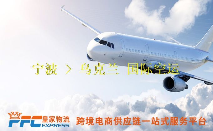 寧波到烏克蘭空運(yùn)服務(wù) 寧波到烏克蘭空運(yùn)服務(wù)