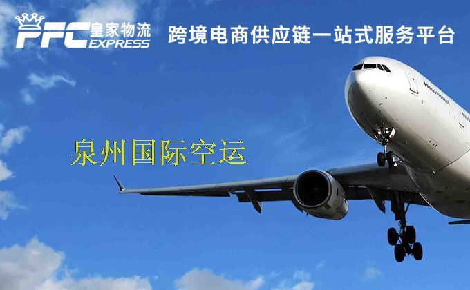 泉州國際空運(yùn)服務(wù) 泉州國際空運(yùn)服務(wù)