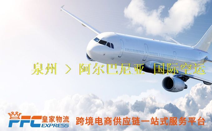 泉州到阿爾巴尼亞空運(yùn)服務(wù) 泉州到阿爾巴尼亞空運(yùn)服務(wù)