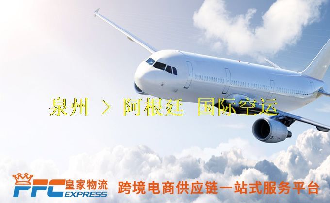 泉州到阿根廷空運服務 泉州到阿根廷空運服務
