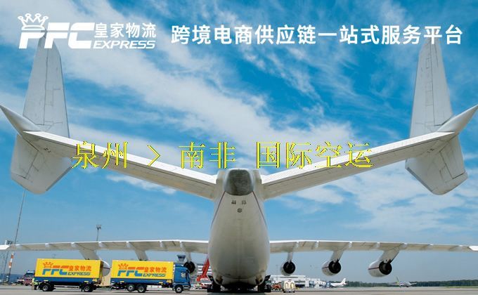 泉州到南非空運(yùn)服務(wù) 泉州到南非空運(yùn)服務(wù)