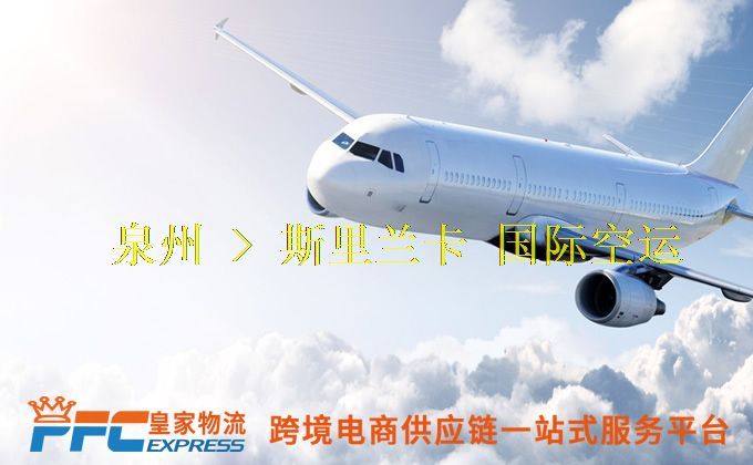 泉州到斯里蘭卡空運(yùn)服務(wù) 泉州到斯里蘭卡空運(yùn)服務(wù)