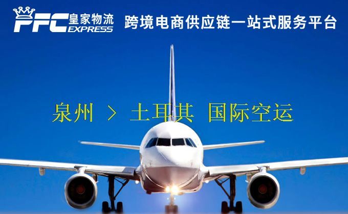 泉州到土耳其空運服務(wù) 泉州到土耳其空運服務(wù)