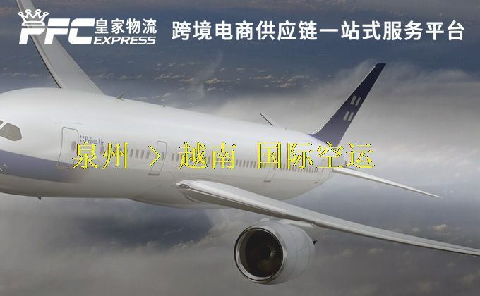泉州到越南空運(yùn)服務(wù) 泉州到越南空運(yùn)服務(wù)