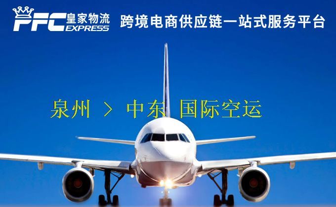 泉州到中東空運(yùn)服務(wù) 泉州到中東空運(yùn)服務(wù)