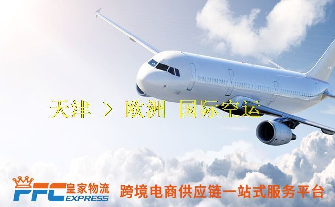 天津到歐洲空運服務(wù) 天津到歐洲空運服務(wù)
