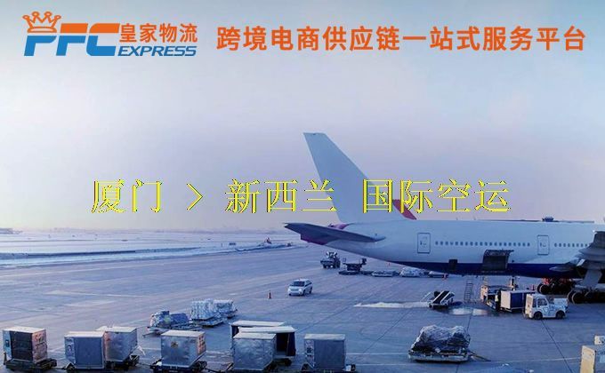廈門到新西蘭空運服務(wù)