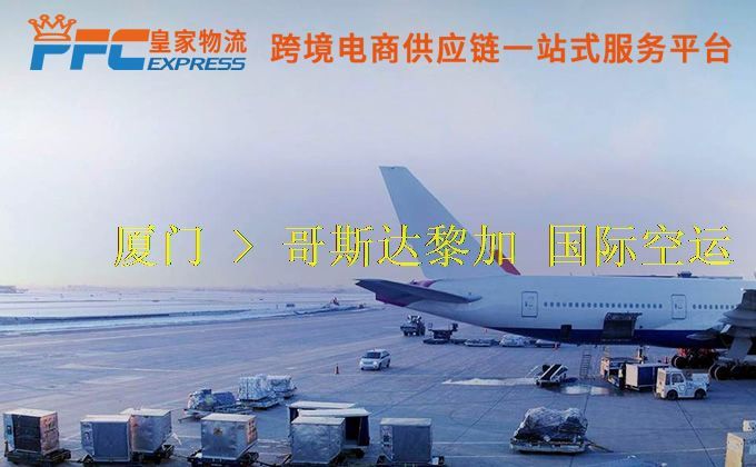 廈門到哥斯達黎加空運服務 廈門到哥斯達黎加空運服務