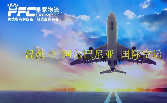 溫州到阿爾巴尼亞空運(yùn)服務(wù) 溫州到阿爾巴尼亞空運(yùn)服務(wù)