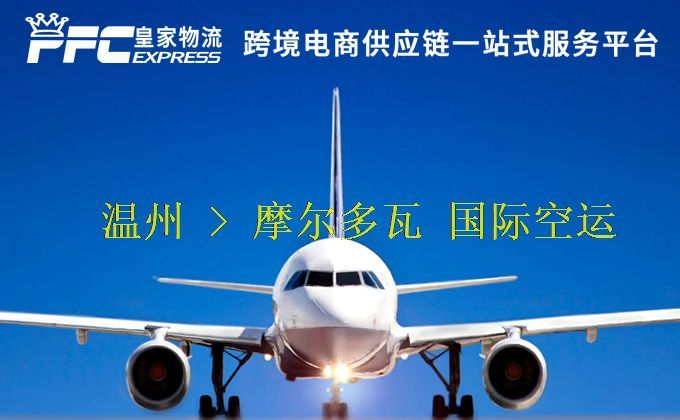 溫州到摩爾多瓦空運服務(wù) 溫州到摩爾多瓦空運服務(wù)