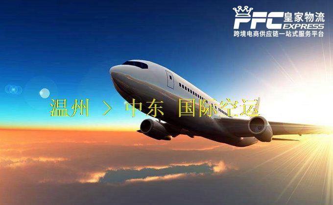 溫州到中東空運服務(wù) 溫州到中東空運服務(wù)
