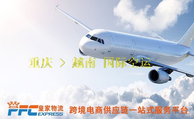 重慶到越南空運(yùn)服務(wù) 重慶到越南空運(yùn)服務(wù)