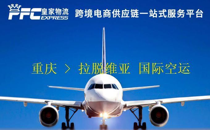 重慶到拉脫維亞空運(yùn)服務(wù) 重慶到拉脫維亞空運(yùn)服務(wù)