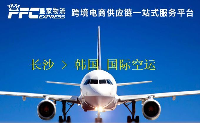 長(zhǎng)沙到韓國(guó)空運(yùn)服務(wù) 長(zhǎng)沙到韓國(guó)空運(yùn)服務(wù)