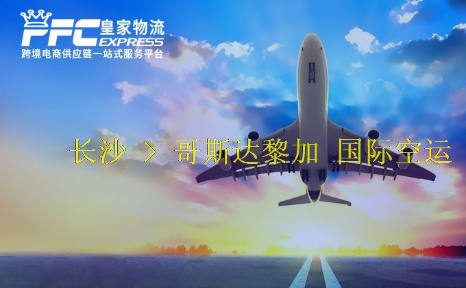 長(zhǎng)沙到哥斯達(dá)黎加空運(yùn)服務(wù) 長(zhǎng)沙到哥斯達(dá)黎加空運(yùn)服務(wù)