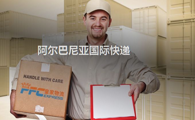 中國到阿爾巴尼亞快遞服務(wù) 中國到阿爾巴尼亞快遞服務(wù)