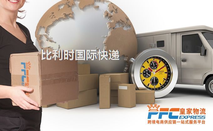 中國(guó)到比利時(shí)快遞服務(wù) 中國(guó)到比利時(shí)快遞服務(wù)