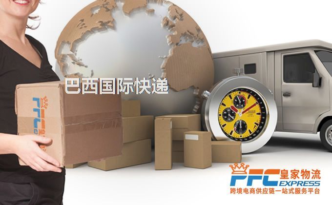 中國到巴西快遞服務(wù) 中國到巴西快遞服務(wù)
