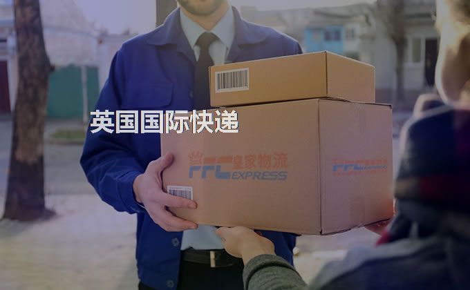 中國到英國快遞服務 中國到英國快遞服務