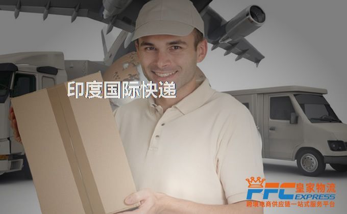 中國到印度快遞服務(wù) 中國到印度快遞服務(wù)