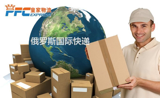 中國(guó)到俄羅斯快遞服務(wù) 中國(guó)到俄羅斯快遞服務(wù)