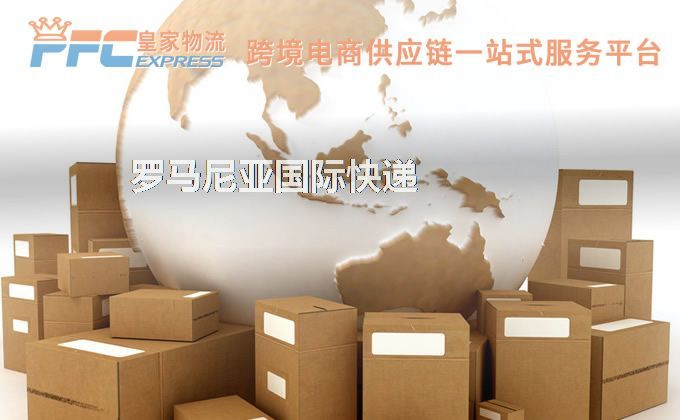 中國到羅馬尼亞快遞服務(wù) 中國到羅馬尼亞快遞服務(wù)
