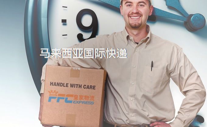 中國到馬來西亞快遞服務 中國到馬來西亞快遞服務