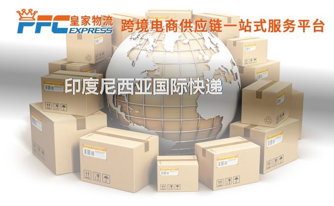 中國到印度尼西亞快遞服務(wù) 中國到印度尼西亞快遞服務(wù)