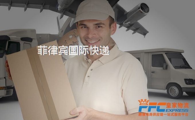 中國到菲律賓快遞服務(wù) 中國到菲律賓快遞服務(wù)