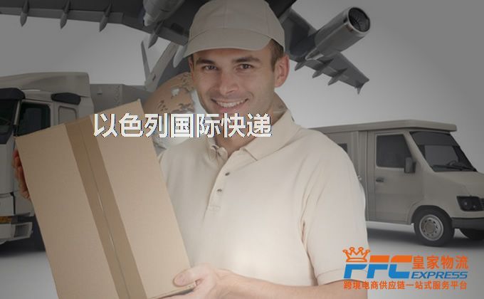 中國(guó)到以色列快遞服務(wù) 中國(guó)到以色列快遞服務(wù)