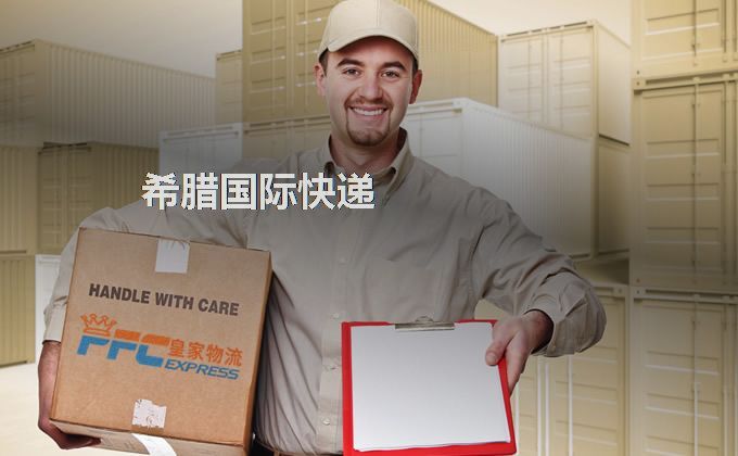 中國到希臘快遞服務(wù) 中國到希臘快遞服務(wù)
