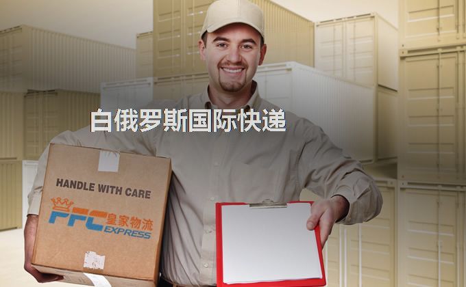 中國到白俄羅斯快遞服務(wù) 中國到白俄羅斯快遞服務(wù)