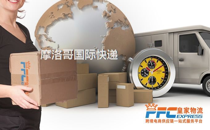 中國到摩洛哥快遞服務(wù) 中國到摩洛哥快遞服務(wù)