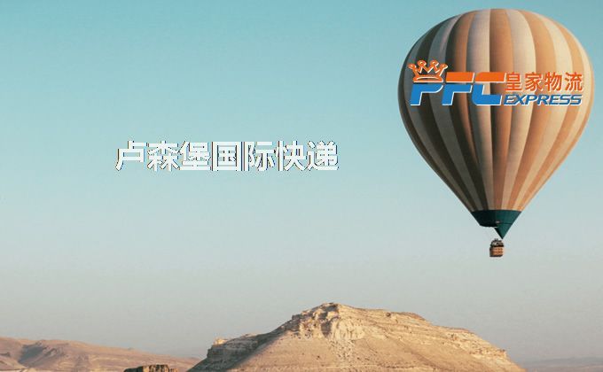 中國到盧森堡快遞服務 中國到盧森堡快遞服務