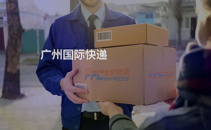 廣州國際快遞服務 廣州國際快遞服務